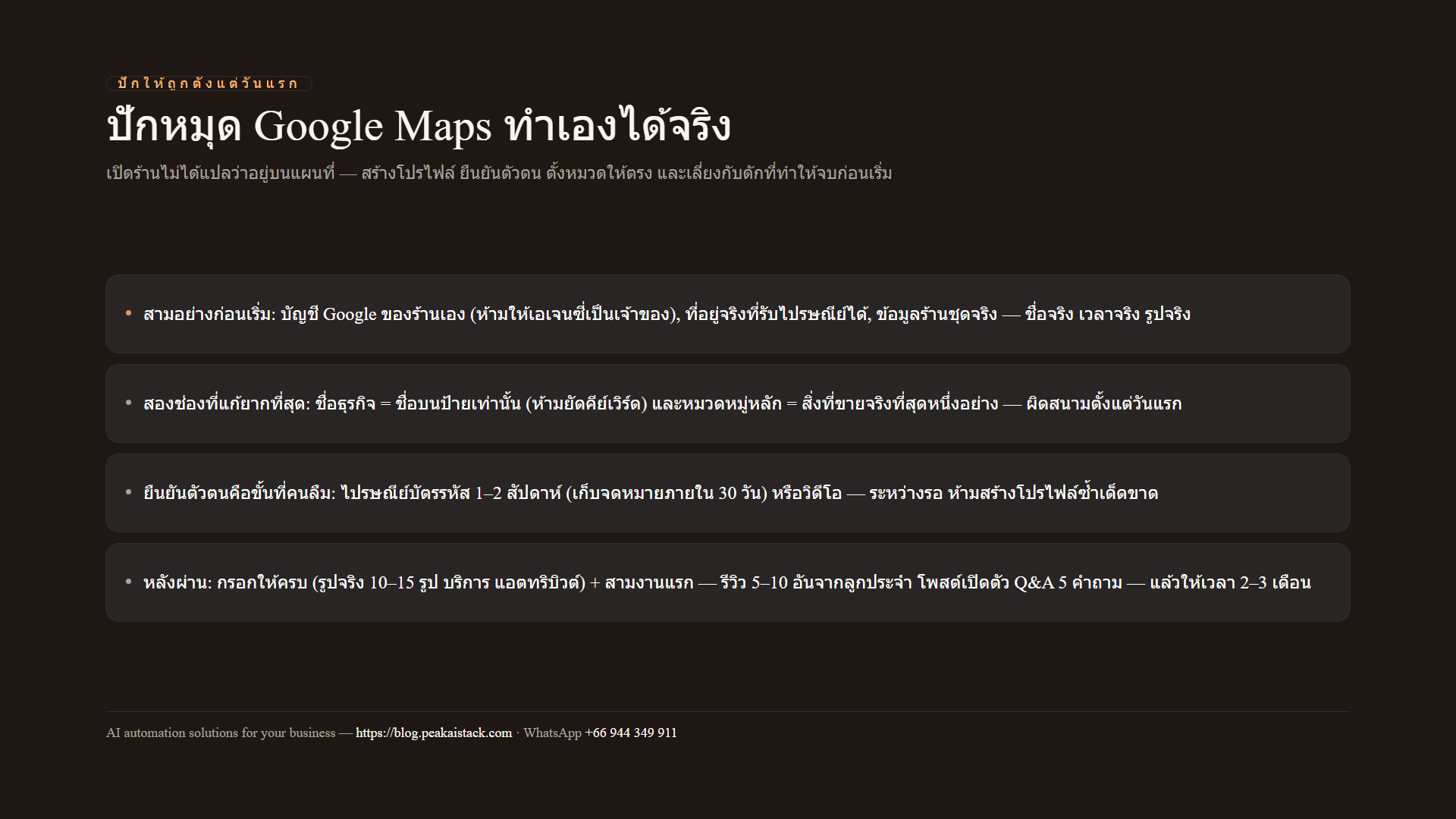 แผนภาพสรุป: ขั้นตอนปักหมุด Google Maps — เตรียมข้อมูล สร้างโปรไฟล์ ยืนยันตัวตน กรอกให้ครบ และสามงานแรกหลังผ่าน