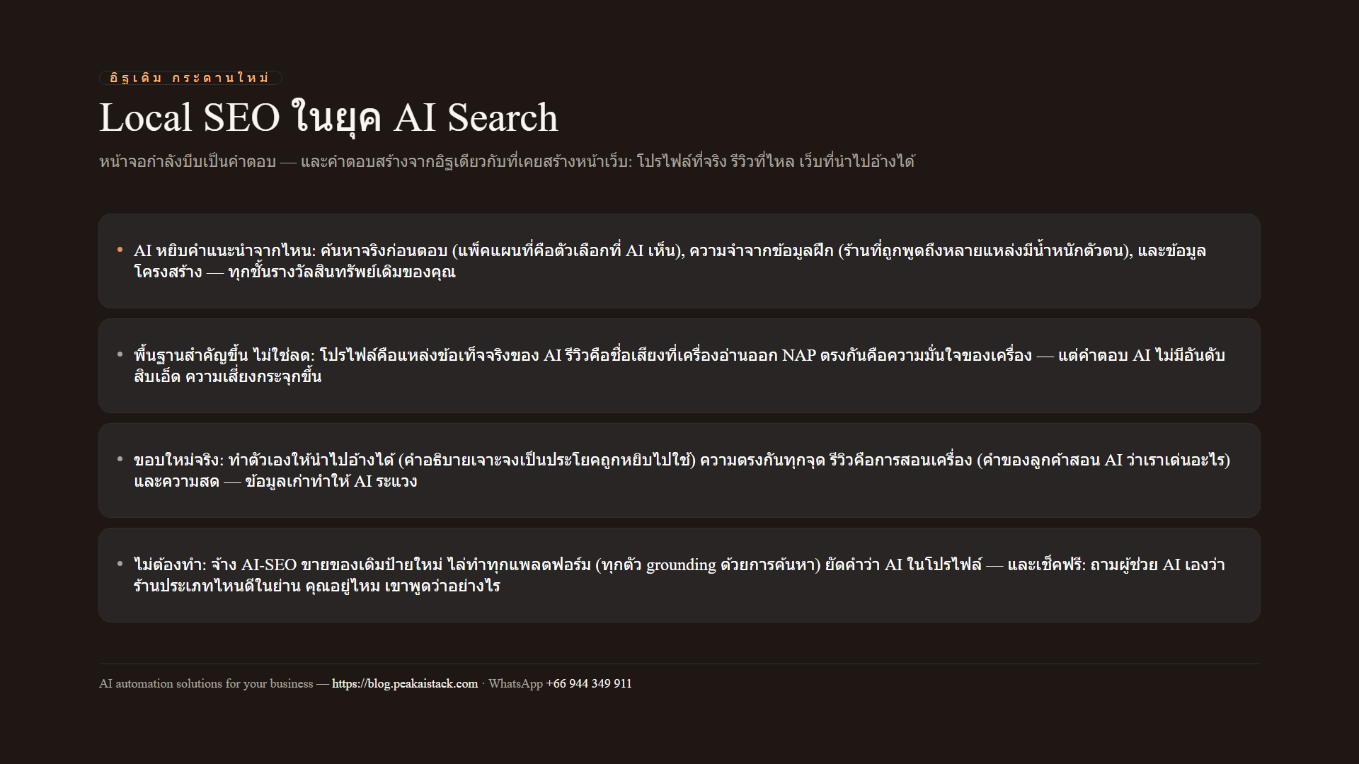 แผนภาพสรุป: AI หยิบคำแนะนำจากไหน ทำไมพื้นฐานสำคัญขึ้น และขอบใหม่ที่แท้จริง