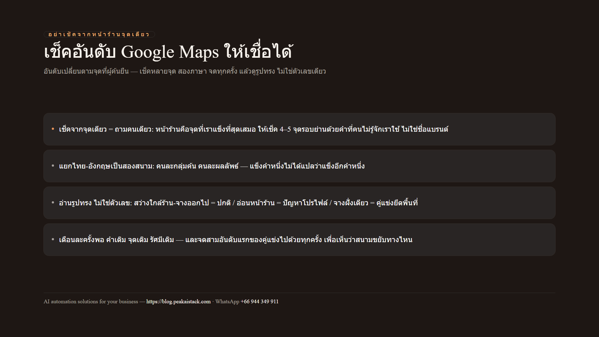 แผนภาพสรุป: วิธีเช็คอันดับ Google Maps ให้เชื่อได้ — หลายจุด สองภาษา อ่านรูปทรง