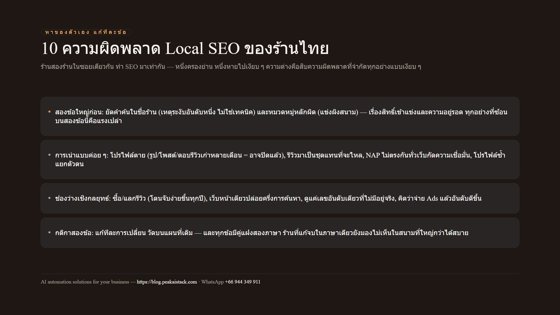แผนภาพสรุป: สิบความผิดพลาด Local SEO ของร้านไทย และตารางวินิจฉัยอาการ
